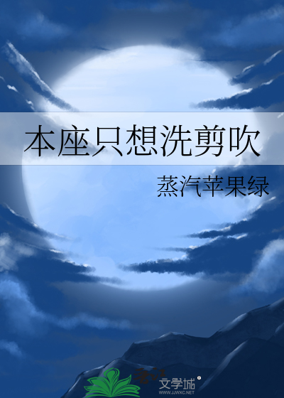 本座隻想洗剪吹