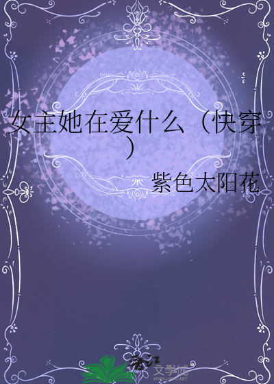 女主她在愛什麼（快穿）