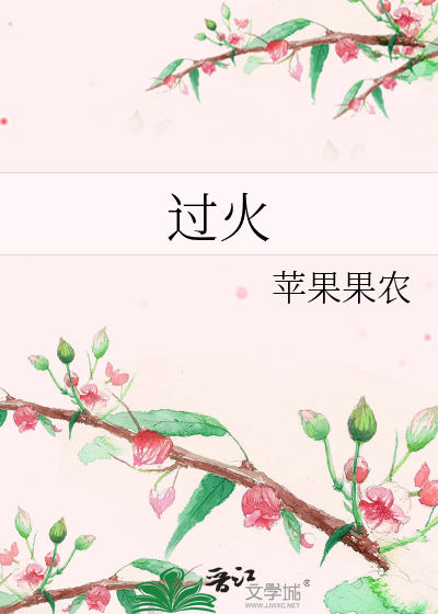 過火