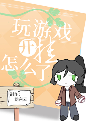 玩遊戲開個挂怎麼了
