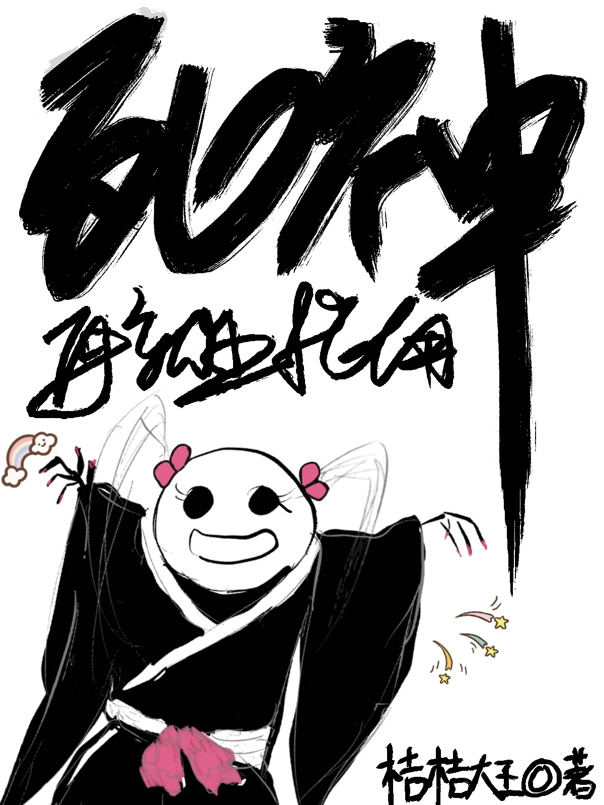 死神再就業指南