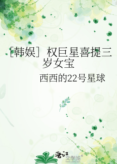 ［韓娛］權巨星喜提三歲女寶
