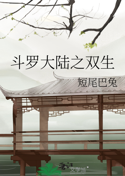 鬥羅大陸之雙生