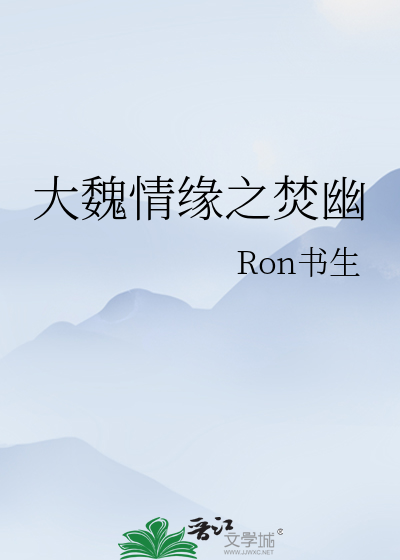 大魏情緣之焚幽