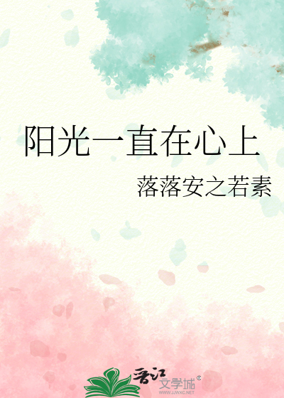 陽光一直在心上