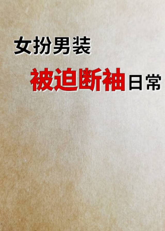 女扮男裝被迫斷袖日常