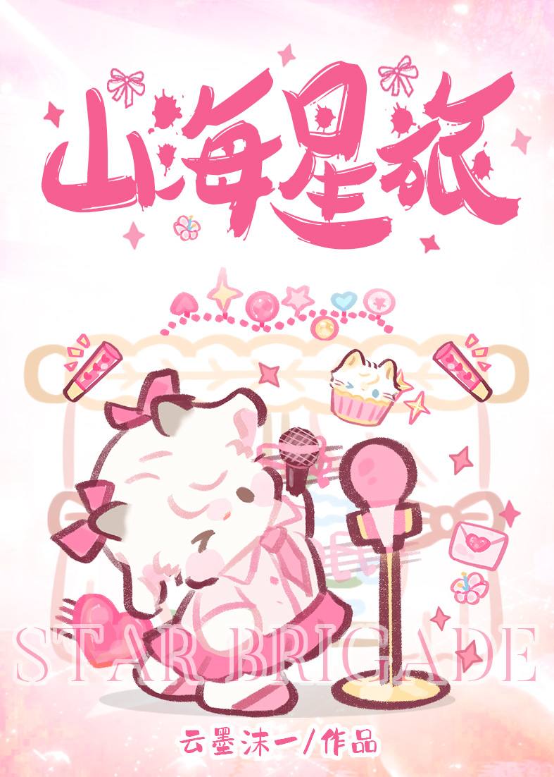 山海星旅[娛樂圈]