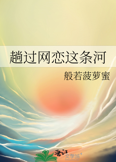 趟過網戀這條河