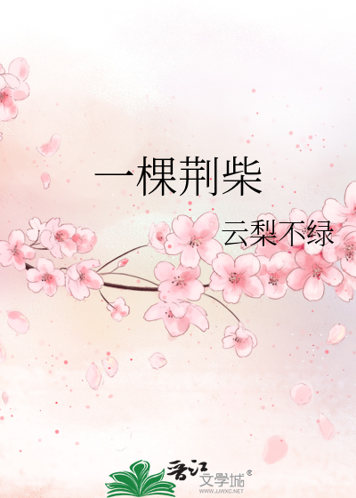 一棵荊柴