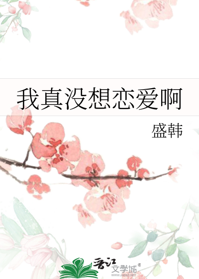 我真沒想戀愛啊