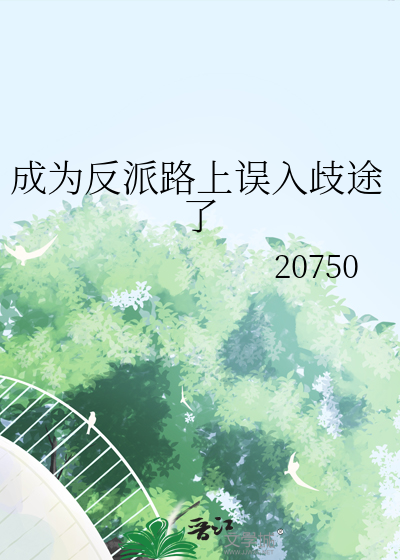 成為反派路上誤入歧途了