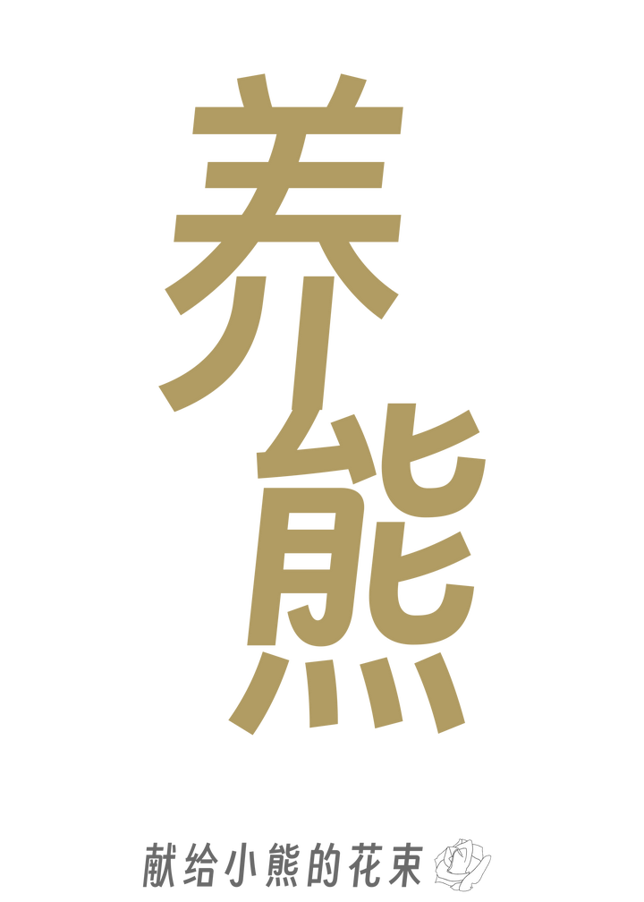 養熊