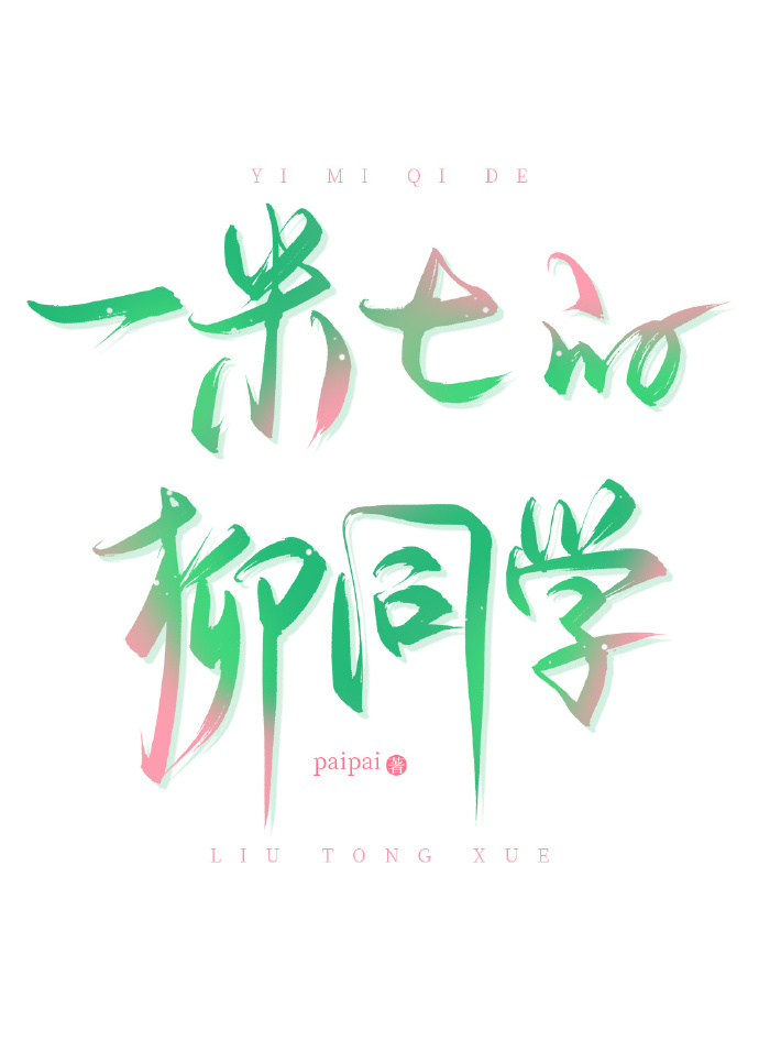 一米七的柳同學