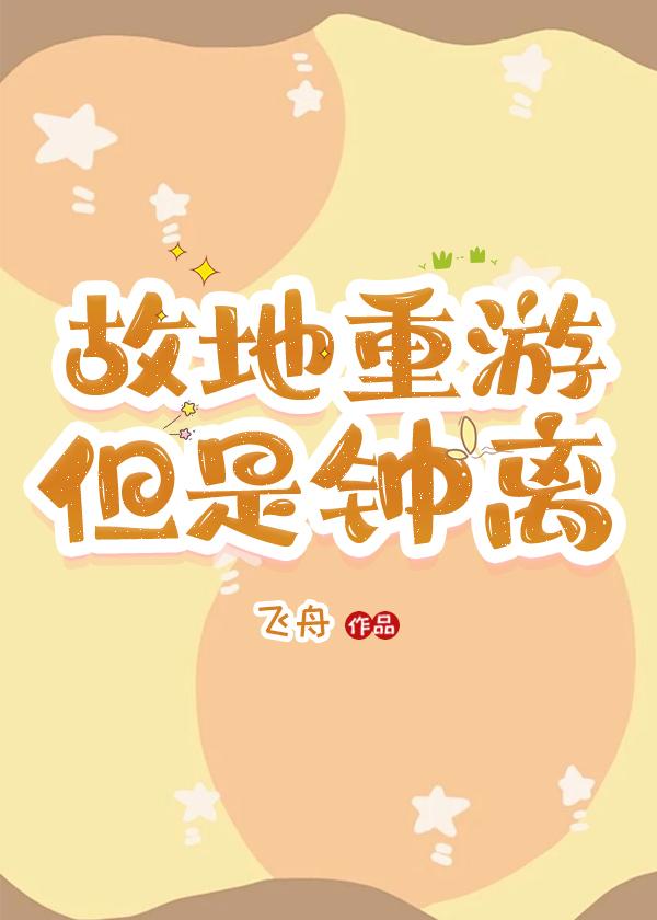 故地重遊，但是鐘離