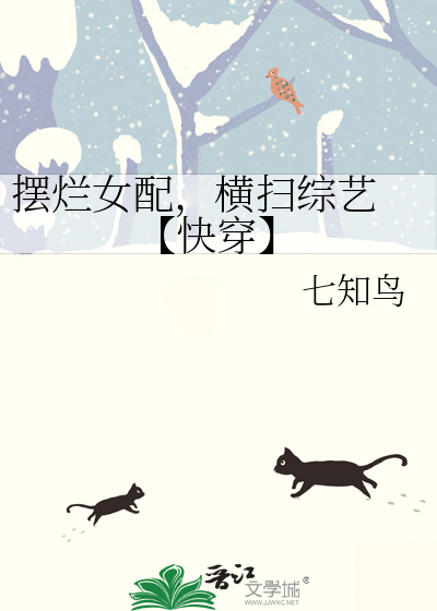 擺爛女配，橫掃綜藝 【快穿】