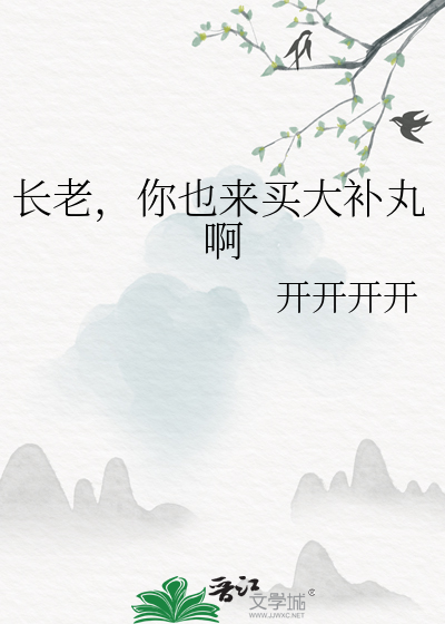 長老，你也來買大補丸啊