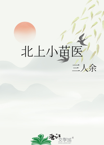 北上小苗醫