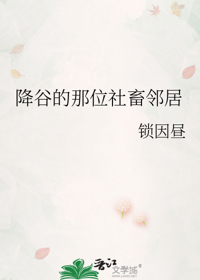 降谷的那位社畜鄰居