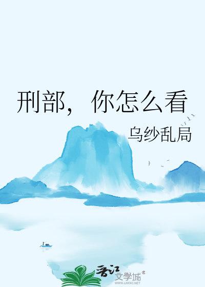 刑部，你怎麼看