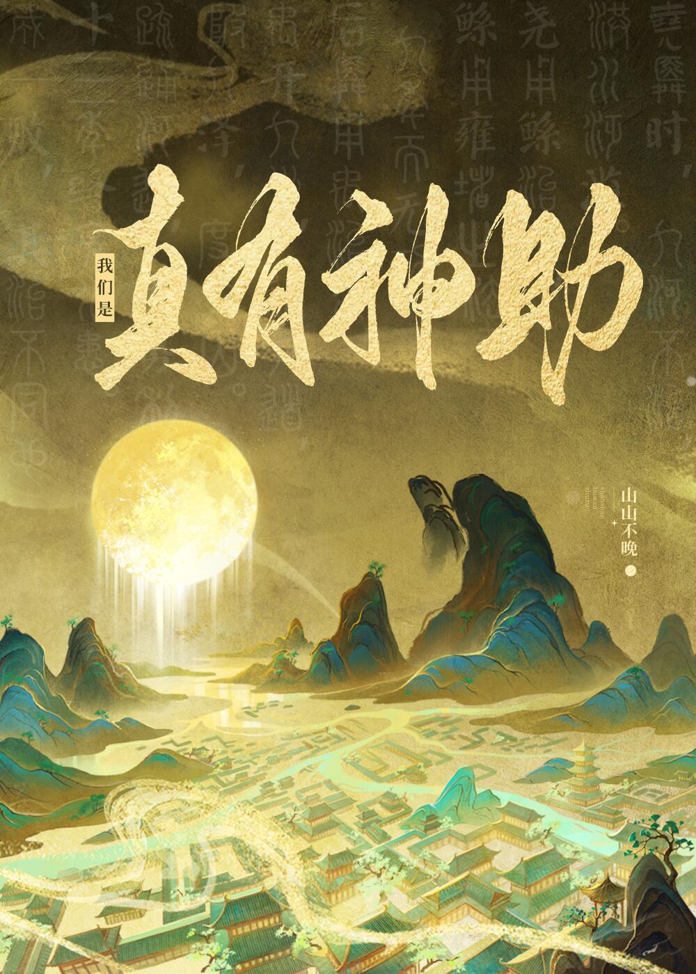 别管，我們是真有神助
