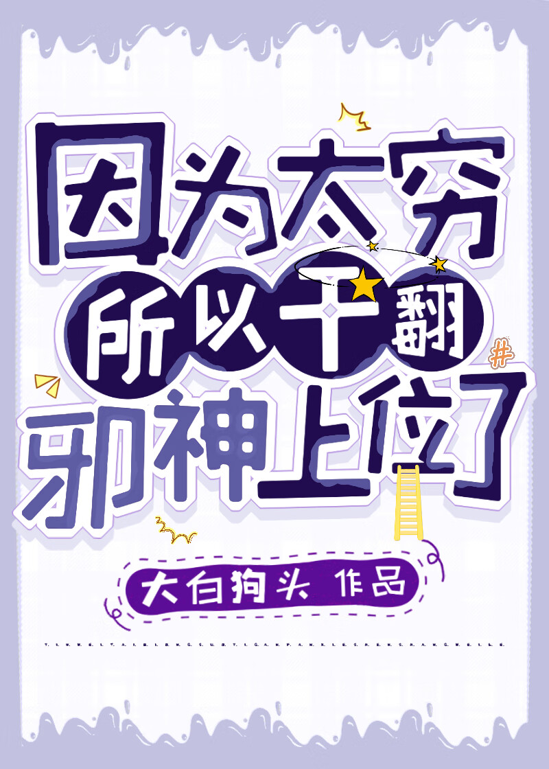 因為太窮所以幹翻邪神上位了[無限]