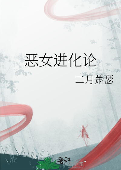 惡女進化論