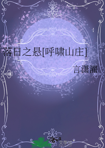 落日之懸[呼嘯山莊]
