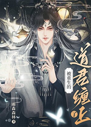 重回道侶少年時