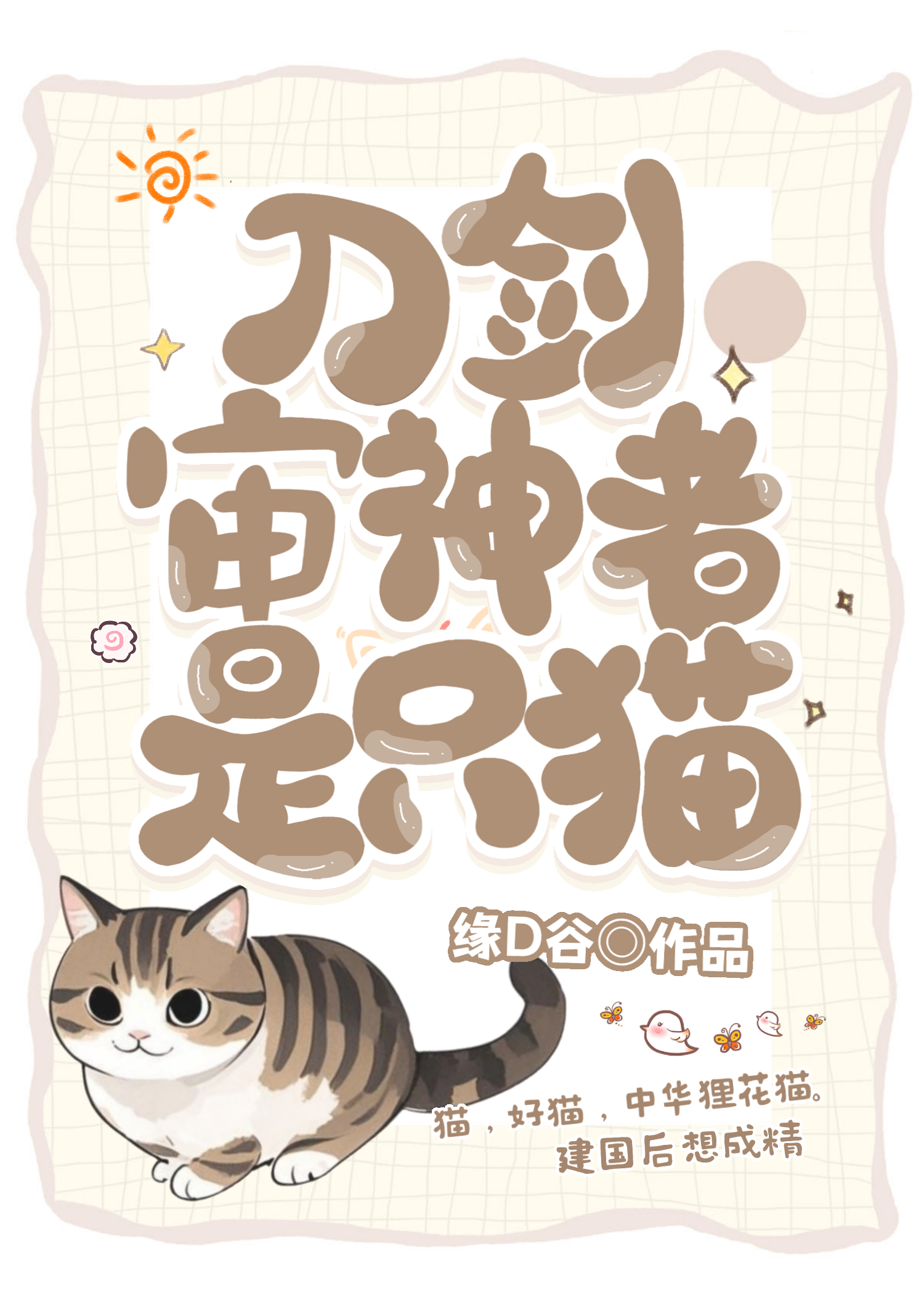 審神者是隻狸花貓