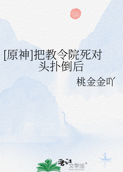 [原神]把教令院死對頭撲倒後