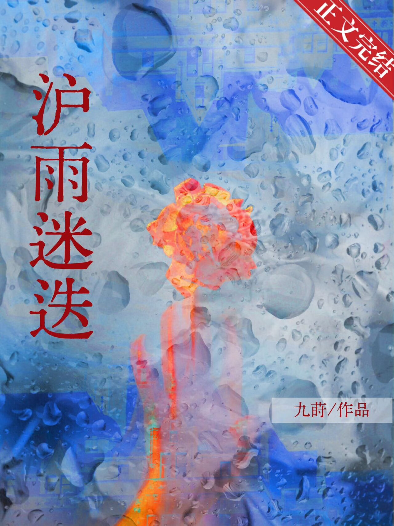 滬雨迷疊