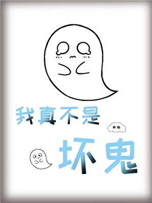 我真不是壞鬼！