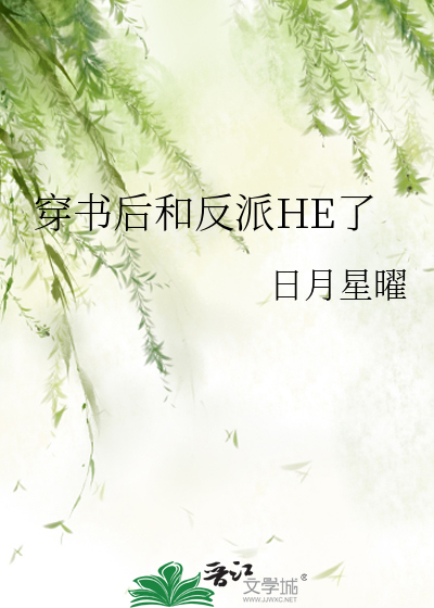 穿書後和反派HE了