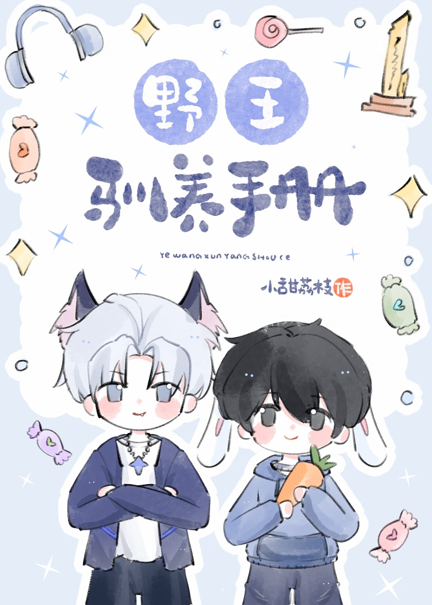 野王馴養手冊【電競】
