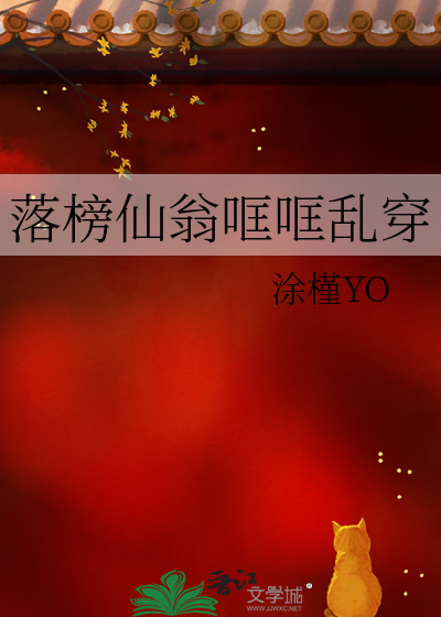 落榜仙翁哐哐亂穿