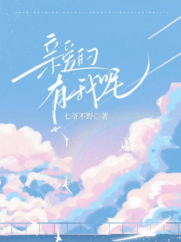親愛的，有我呢