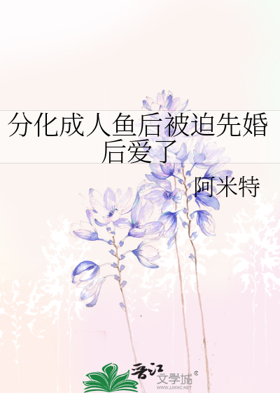 分化成人魚後被迫先婚後愛了