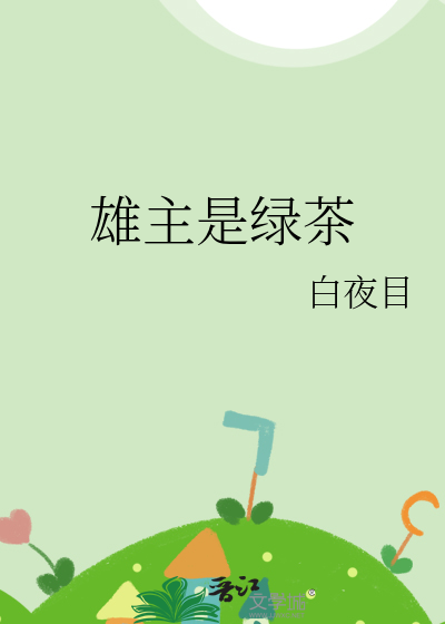 雄主是綠茶