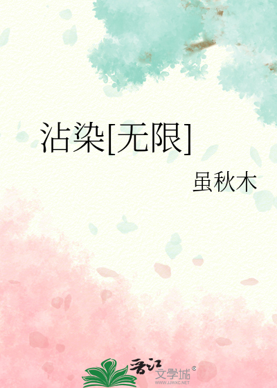 沾染[無限]