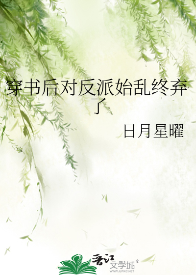 穿書後對反派始亂終棄了