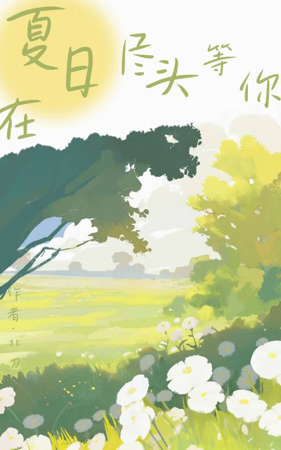 在夏日盡頭等你