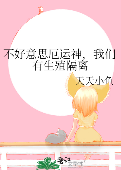 不好意思厄運神，我們有生殖隔離