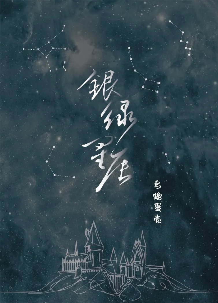 [HP]銀綠星辰