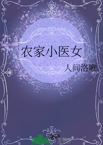 農家小醫女