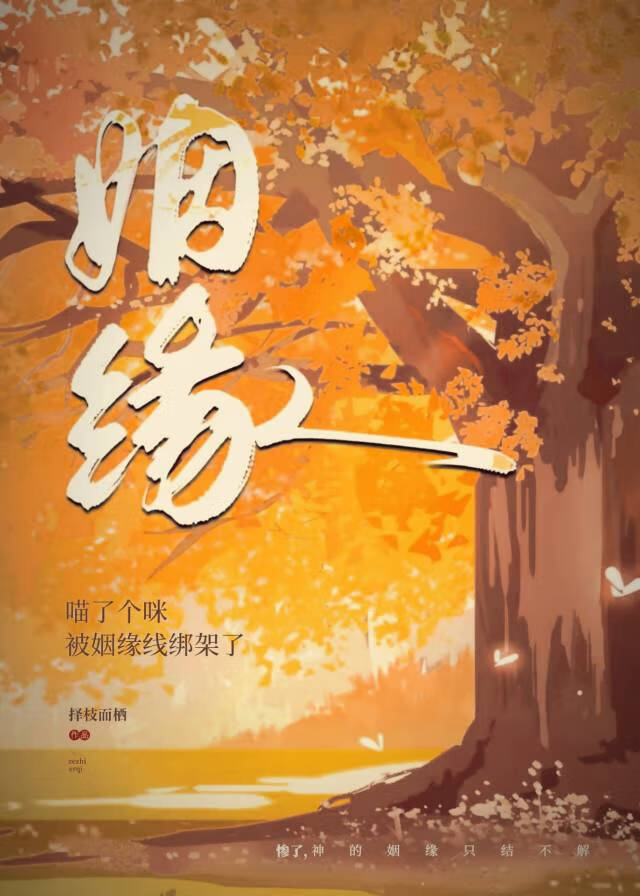 綁定姻緣後他淪陷了