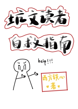 坑文讀者自救指南