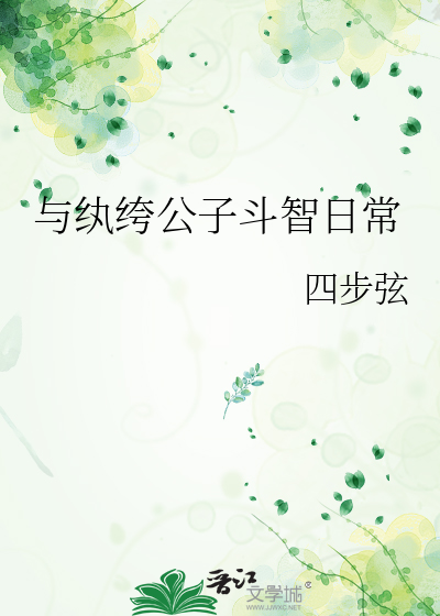 與纨绔公子鬥智日常