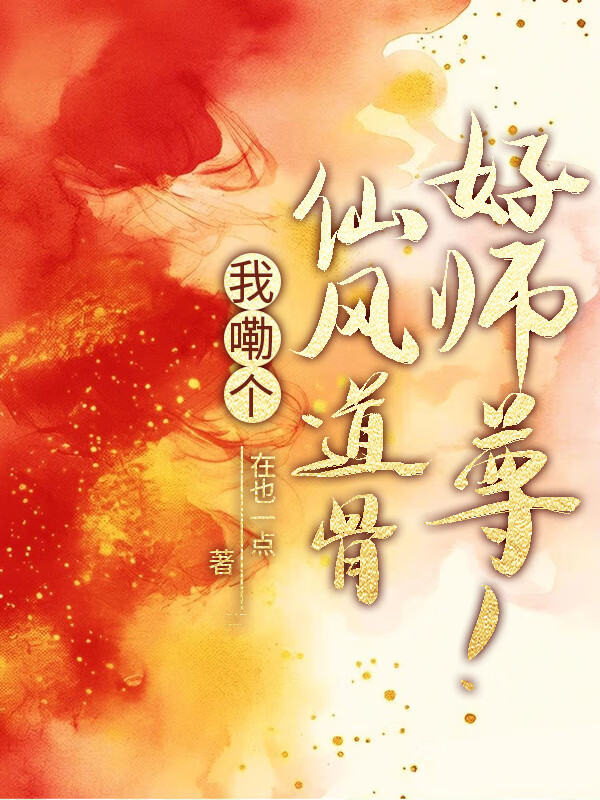 我嘞個仙風道骨好師尊！