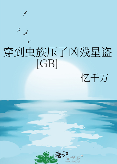 穿到蟲族壓了兇殘星盜[GB]
