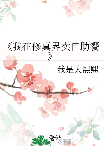《我在修真界賣自助餐
